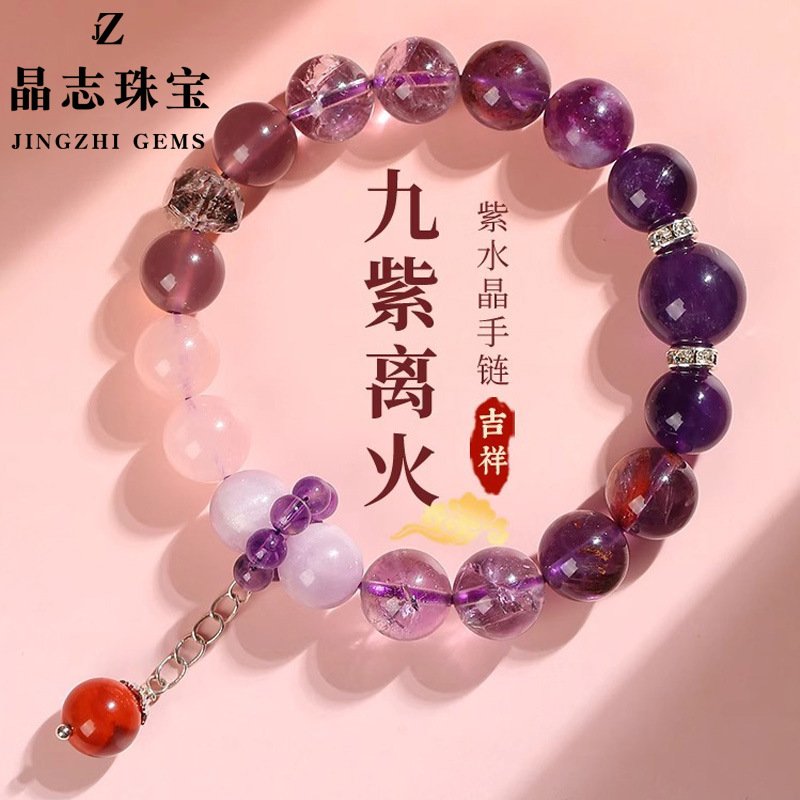 九紫离火水晶手链 九紫离火水晶手链
